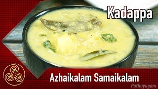 Kadappa Recipe  கும்பகோணம் கடப்பா  Azhaikalam Samaikalam [upl. by Estella]