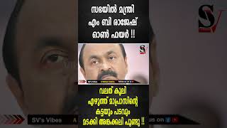 സഭയിൽ മന്ത്രി MB രാജേഷ് ഓൺ ഫയർ  വലത് കൂലി എഴുത്ത് മാപ്രാസിൻ്റെ കട്ടയും പടവും മടക്കി [upl. by Anabahs]