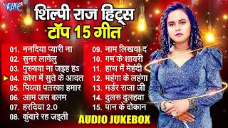 शिल्पी राज के 15 बेस्ट गाने  Non Stop Bhojpuri Hit Song  Shilpi Raj Sadabahar Hit Song [upl. by Victory]