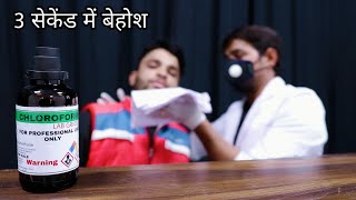 3 सेकेंड में बेहोश  Trying Chloroform Myself  Myth Busted [upl. by Licko]