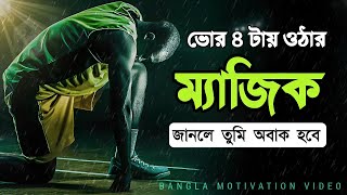 ভোর 4 টায় ঘুম থেকে উঠার জাদু 😱  4 am wake up motivation  san motivation [upl. by Notlehs68]