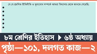 পর্ব৩  Itihas o Samajik Biggan Class 8 Page 101  ইতিহাস ও সামাজিক বিজ্ঞান ৮ম শ্রেণি ১০১ পৃষ্ঠা [upl. by Holmen584]