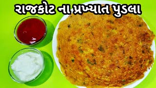 Pudla recipe gujarati • રાજકોટ ના પ્રખ્યાત સ્વાદિષ્ટ અને પૌષ્ટિક પુડલા [upl. by Topper]