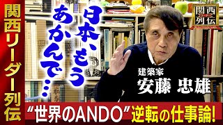 安藤忠雄がやって来た！ 大阪から世界に飛び出した異色の建築家・安藤忠雄！ 貧乏でも、内臓無くても、超ポジティブ！ 子どもたちのために、日本のために走り続ける安藤流リーダー論とは！ 【関西リーダー列伝】 [upl. by Mala]