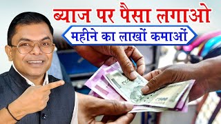 ब्याज पर पैसा लगाने का तरीका✍️ Byaj Par Paisa Lagakar Paisa Kaise Kamayen👍 [upl. by Ilaw]