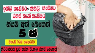 ඉකිලි කැසීමට බෙහෙත් 5ක් ikili kesimata sinhala beheth  shiraditv [upl. by Anieral247]