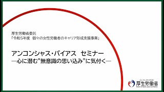 アンコンシャス・バイアス セミナー ―心に潜む“無意識の思い込み”に気付く― [upl. by Hux903]