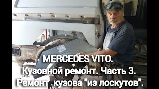 MERCEDES VITO Кузовной ремонт Часть III Ремонт кузова quotиз лоскутовquot [upl. by Mackenie]