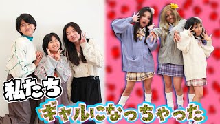 私たちギャルになっちゃった！？🫣ギャルメイクで大変身！🤪コラボ☆かほせいチャンネルhimawariCH [upl. by Robinette948]