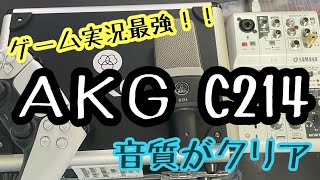 【AKG C214】音楽・ゲーム実況・ギター最強のマイク開封と音質比較 [upl. by Odelia]