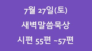 7월 27토 새벽기도 6시 새벽말씀 시편 55편57편 [upl. by Odnamra]