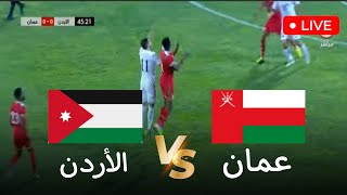 موعد و توقيت مباراة الأردن وعمان اليوم في تصفيات آسيا لكأس العالم 2026 مباريات اليوم [upl. by Nicoline]