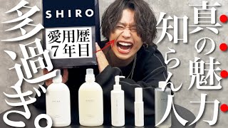 【SHIRO】愛用者も香水初心者も必見‼︎シロが超人気な理由をガチ勢が解説します。 [upl. by Rheinlander]