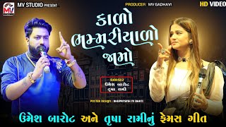 Kalo Bhammariyado Jamo  Umesh Barot Trusha Rami  Viral Song ભમ્મરીયાળો  Mv Studio [upl. by Einttirb]