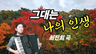 그대는 나의 인생 최진희 곡분당아코디언 세라 [upl. by Wilow]