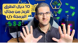 مستحييل مادخلش لفلوس من البرمجة من بعد هاد لفيديو 💸🔥🤑 [upl. by Gwenn]