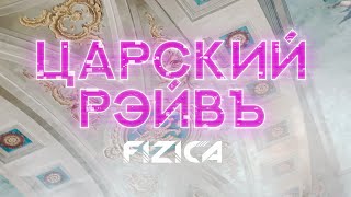 FIZICA  Царский рэйвъ Lyric Video [upl. by Ayoj]