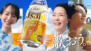 クリアアサヒ CM 「夏こそ、歌おう。飲もう。」篇 15秒 坂本冬美吉岡里帆北村匠海 [upl. by Oisor]