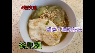 超快速 絲瓜麵 麵煮不爛的秘訣 [upl. by Salisbury]