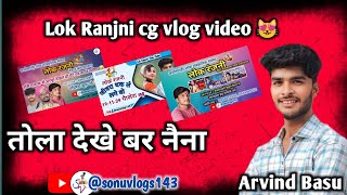 तोला देखे बर नैना तरस जाथे वो  lok ranjani sonuvlogs143  साड़रा mp [upl. by Nilesoj]