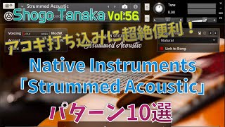 【アコースティックギター打ち込み】ならこれ便利！「Strummed Acoustic」即戦力パターン10選！「コードトラック」の併用で超絶簡単打ち込み方法 [upl. by Akinert912]