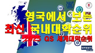 최신대학순위 영국에서 본 국내대학순위  2025 QS 세계대학순위대학서열 대학순위 대학생 국내대학순위대학교순위 [upl. by Nnylidnarb]