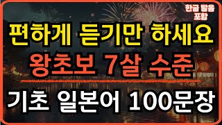 왕초보도 쉽게 따라하는 일본어  편하게 듣기만 하세요  초간단 7살 수준 기초 일본어  일본어반복듣기  한글발음포함 [upl. by Masuh281]