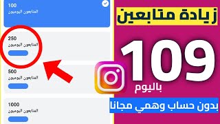 زيادة متابعين انستقرام 1k مجانا  اسهل موقع رشق انستغرام [upl. by Bowman83]