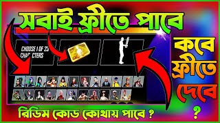 FREE FIRE NEW REDEEM CODE  FREE EMOTE  FREE LAVEL 8 CARD  FREE CHARACTER  সবাই ফ্রীতে পাবে [upl. by Celestina949]