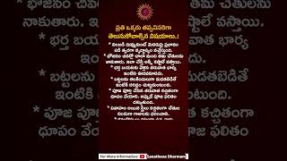 ప్రతి ఒక్కరు తప్పనిసరిగా తెలుసుకోవాల్సిన విషయాలు  Sanathana Dharmam [upl. by Ahsaeyt]