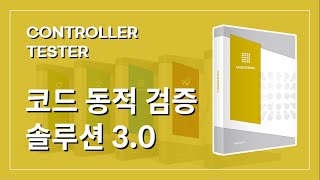 CONTROLLER TESTER 코드 동적 검증 솔루션 30 [upl. by Eceinej]