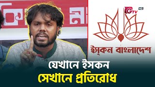 এবার ইসকন নির্মূলে যে যুদ্ধের ডাক দিল ইনকিলাব মঞ্চ  Inqilab Moncho  ISKCON  Gtv News [upl. by Fein]