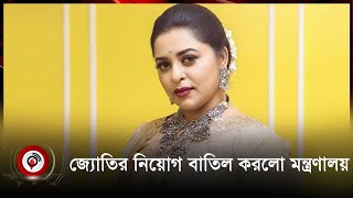 জ্যোতির নিয়োগ বাতিল করলো মন্ত্রণালয়  Jyotika Jyoti  Jago News [upl. by Eddi]