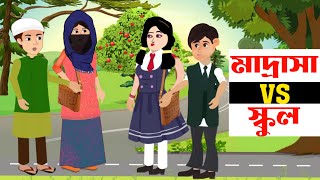 Islamic Cartoon Bangla । স্কুল VS মাদ্রাসা । Bangla Golpo । ইসলামিক কার্টুন। Islamic Moral Stories [upl. by Metzger]