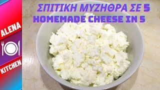 Πως Φτιάχνω Σπιτική Μυζήθρα σε 5 λεπτά  How to Make Homemade Cheese in 5 minutes  Alena Kitchen [upl. by Pantheas697]