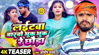 Teaser  लईटवा बारबो भूक भुक रे छौडा  Aashish Yadav का झुमटा सुपरहिट सांग  New Jhumta Song 2024 [upl. by Sucrad]