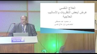 العلاج النفسي عرض لبعض النظريات والأساليب العلاجية  د محمود عيد مصطفى 23112016 [upl. by Assenay]