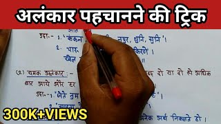 Alankar trickAlankar in hindiअलंकार को कैसे पहचानेअलंकार हिंदी व्याकरणAlankar hindi grammar [upl. by Anairuy]