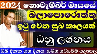 ධනු ලග්නය නොවැම්බර් මස ලග්න පලාපල හරියටම 2024  dhanu isurulanka astrology dailyhoroscope nov [upl. by Orwin]