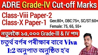 adre grade4 cutoff marks কিমান Viva Negative Mark Skill Test  adre 30 Grade3 GradeIV 15000 Post [upl. by Popper]