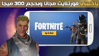 🎮 تحميل لعبة فورتنايت برابط مباشر وبحجم 300 ميجا ⚪ شغالة \u00100 [upl. by Nnalyrehc]