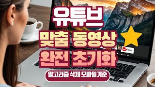 유튜브 맞춤동영상 완전 초기화하는 방법알고리즘 삭제  유튜브 마케팅팁 [upl. by Anilak46]