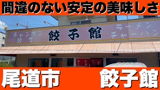 尾道市 餃子館に行って来ました！ ここのラーメン食べとけば間違いない！安定の美味しさでした。 [upl. by Ennayrb453]