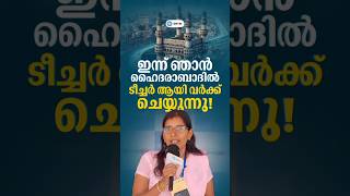 ഞാൻ ഇന്ന് ഹൈദരാബാദിൽ ടീച്ചർ ആയി ജോലി ചെയ്യുന്നു 🌍 [upl. by Lissy394]