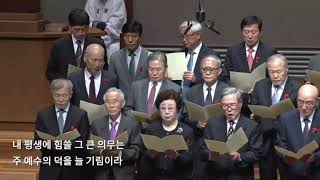 내 주 되신 주를 참 사랑하고My Jesus I Love Thee  새온찬양대 역대대장단  봉헌송  새문안교회  어버이주일 [upl. by Grimaldi]