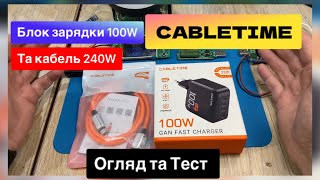 Блок зарядки 100W та Кабель type c 240W від CABLETIME Огляд та Тест [upl. by Ardnuasac775]