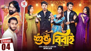 Shuvo Bibaho  শুভ বিবাহ  Episode 04  Prank King  Drama Serial  New Bangla Natok 2024 [upl. by Krall]