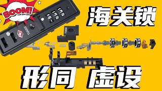 忘记行李箱密码？根本不用记！海关锁的原理及其漏洞 [upl. by Yeldarb]