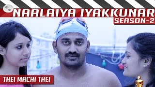 Thei Machi Thei  Tamil Short Film  Naalaiya Iyakkunar  Season 2  By Rajesh Kumar [upl. by Polish]