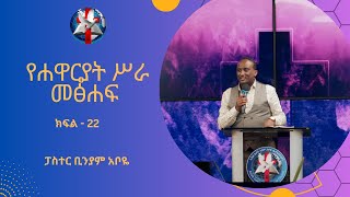 Pastor Beneyam Aboye  የሐዋርያት ሥራ መፅሐፍ Part 22  Acts 14 [upl. by Ettezyl]